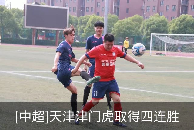 [中超]天津津门虎取得四连胜